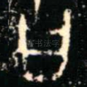 曰