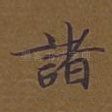 诸