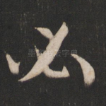 必