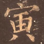 寅