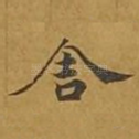 舍