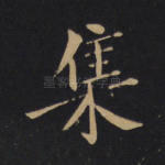 集