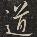 道