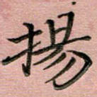 扬