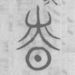 慎