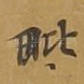 毗
