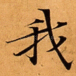 我
