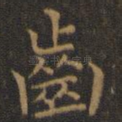 齿