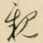 亲