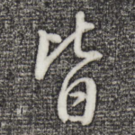 皆