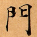 門