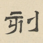 刻