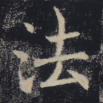 法