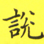 说