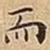 而