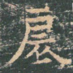 扆