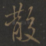 散