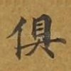 俱