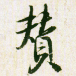 赞
