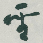 聖