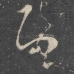 知