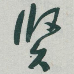 贤