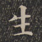 生