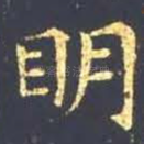明