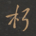朽