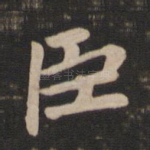 臣
