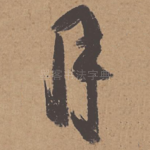 月