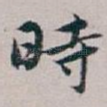 時