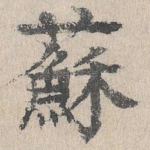 苏