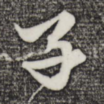 子
