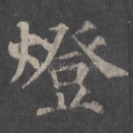 灯
