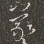 羲