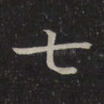 七