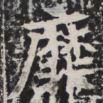 靡