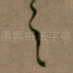 之