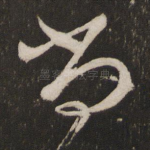尚