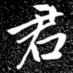 君