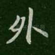 外