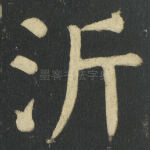 沂