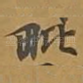 毗