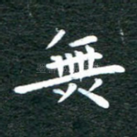 无
