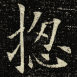 揔
