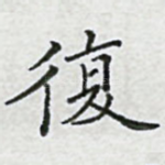 复