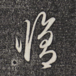 修