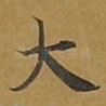 大