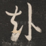 赴